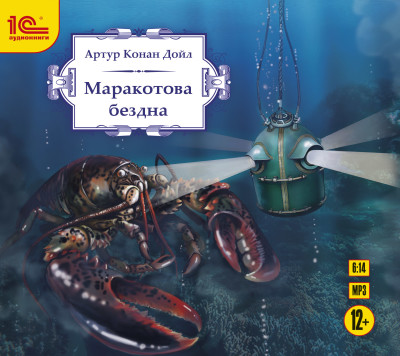 Постер книги Маракотова бездна