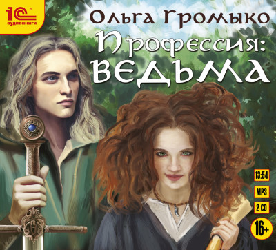 Постер книги Профессия: ведьма