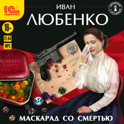 Постер книги Маскарад со смертью