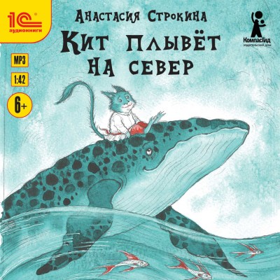 Постер книги Кит плывет на север