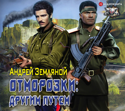 Постер книги Отморозки: Другим путем