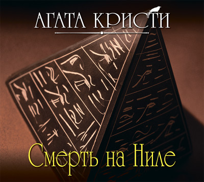 Постер книги Смерть на Ниле