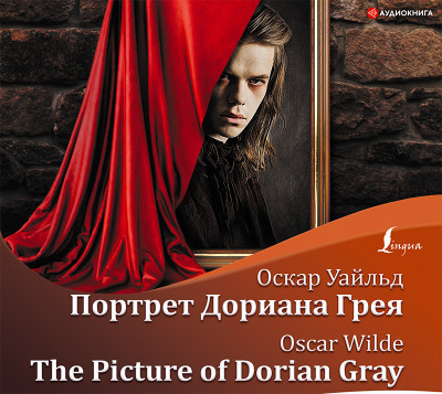 Постер книги The Picture of Dorian Gray / Портрет Дориана Грея