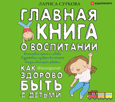 Постер книги Главная книга о воспитании: как здорово быть с детьми