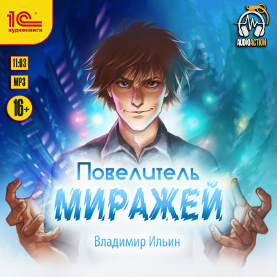 Постер книги Повелитель миражей