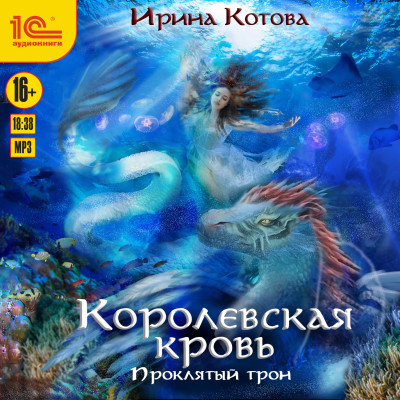 Постер книги Королевская кровь. Проклятый трон