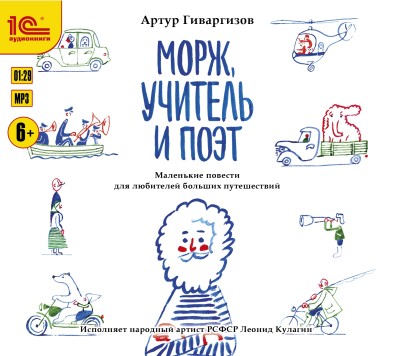 Постер книги Морж, учитель и поэт