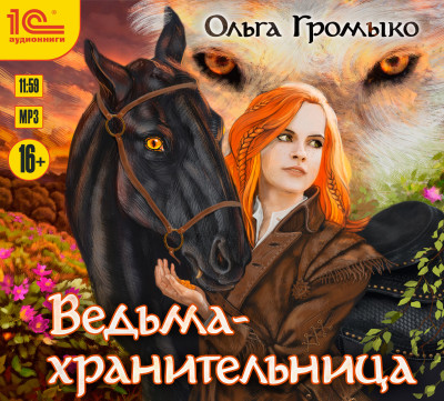 Постер книги Ведьма-хранительница