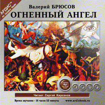 Постер книги Огненный ангел. На 2-х CD. Диск 1,  2