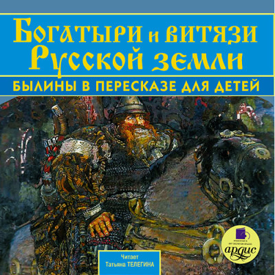 Постер книги Богатыри и витязи Русской земли. Былины в пересказе для детей