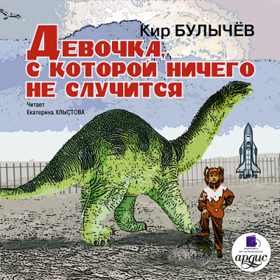 Постер книги Девочка, с которой ничего не случится. Ржавый фельдмаршал