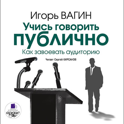 Постер книги Учись говорить публично. Как завоевать аудиторию