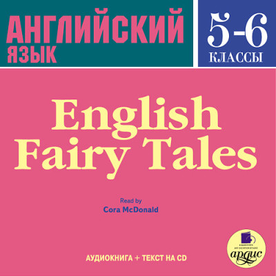 Постер книги Английский язык.  5-6 класс. Английские сказки. На англ. яз.