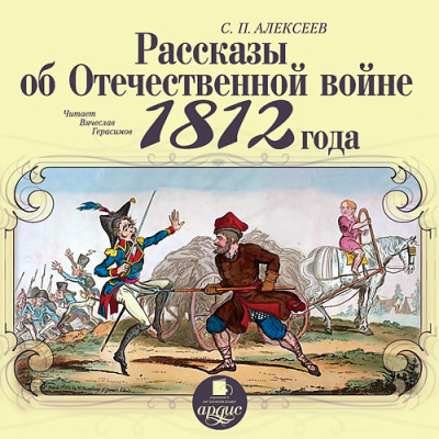 Постер книги Рассказы об Отечественной войне 1812 года