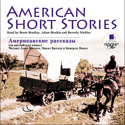 Постер книги Американские рассказы. American Short Stories. На английском языке