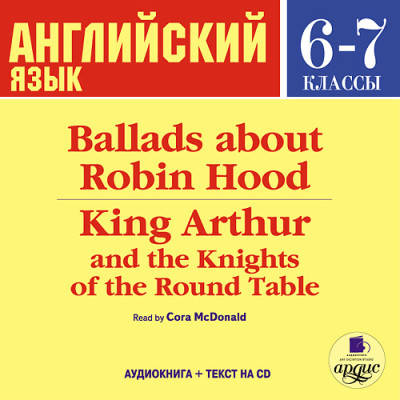 Постер книги Английский язык.  6-7 класс. Баллады о Робин Гуде. На англ. яз.