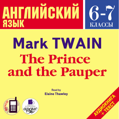 Постер книги Английский язык.  6-7 класс. Твен М. Принц и нищий. На англ. яз.