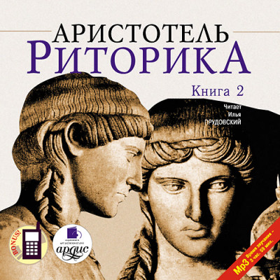 Постер книги Риторика. Книга 2