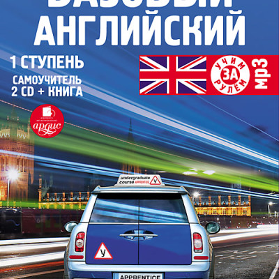 Постер книги Базовый английский: 1 ступень. Самоучитель. На 2-х CD. Диск 1,  2