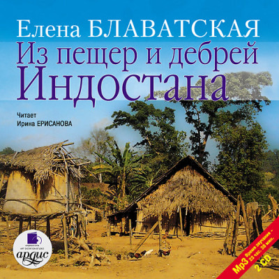 Постер книги Из пещер и дебрей Индостана. На 2-х CD. Диск 1,2