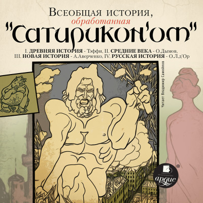 Постер книги Всеобщая история, обработанная "Сатириконом"