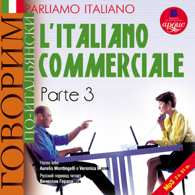 Постер книги Говорим по-итальянски: Деловой итальянский. Часть 3. На итал. и рус. яз.