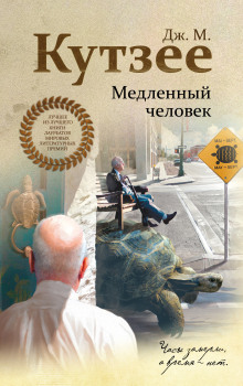 Постер книги Медленный человек