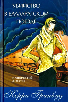 Постер книги Убийство в Балларатском поезде