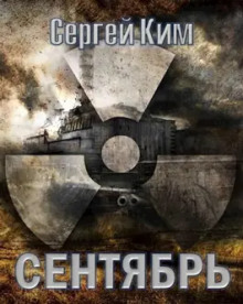 Постер книги S.T.A.L.K.E.R. Сентябрь