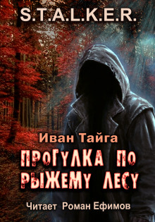 Постер книги S.T.A.L.K.E.R. Прогулка по Рыжему лесу