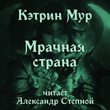 Постер книги Мрачная страна