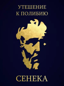 Постер книги Утешение к Полибию