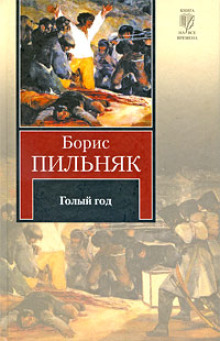 Постер книги Голый год