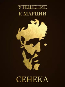 Постер книги Утешение к Марции