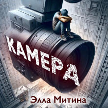 Постер книги Камера