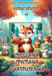 Постер книги Смешинка, Грустинка и Капризулька. Открываем мир эмоций!