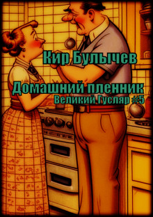 Постер книги Домашний пленник