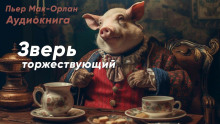 Постер книги Зверь торжествующий