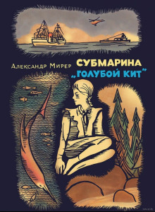 Постер книги Субмарина «Голубой кит»