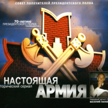 Постер книги Настоящая Армия