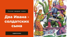 Постер книги Два Ивана — солдатских сына