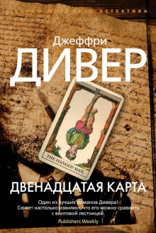 Постер книги Двенадцатая карта