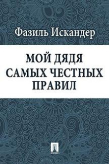 Постер книги Мой дядя самых честных правил