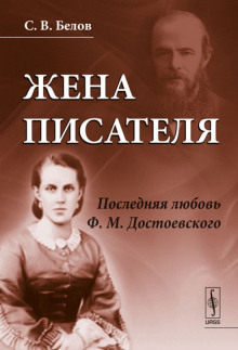 Постер книги Жена писателя. Последняя любовь Достоевского