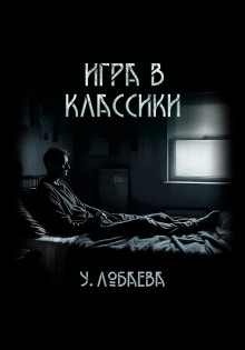 Постер книги Игра в классики