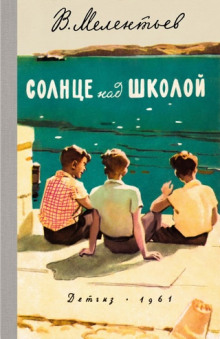 Постер книги Солнце над школой