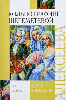 Постер книги Кольцо графини Шереметевой