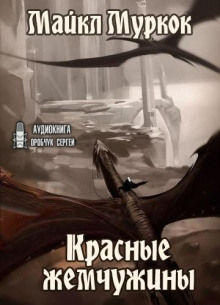 Постер книги Красные жемчужины