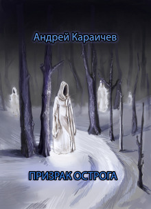 Постер книги Призрак острога