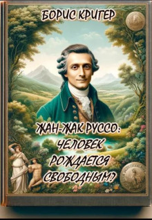 Постер книги Жан-Жак Руссо: Человек рождается свободным?